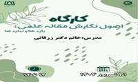 کارگاه آنلاین اصول نگارش مقاله علمی: باید ها و نباید ها 